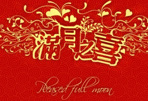 满月酒怎么选吉日 满月酒是在30天还是42天摆(图4) 满月酒怎么选吉日 满月酒是在30天还是42天摆(图4)