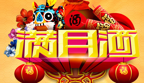 满月酒怎么选吉日 满月酒是在30天还是42天摆(图2) 满月酒怎么选吉日 满月酒是在30天还是42天摆(图2)