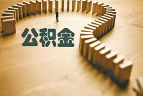 公积金算夫妻共同财产吗 二婚住房公积金是共同财产吗(图3) 公积金算夫妻共同财产吗 二婚住房公积金是共同财产吗(图3)