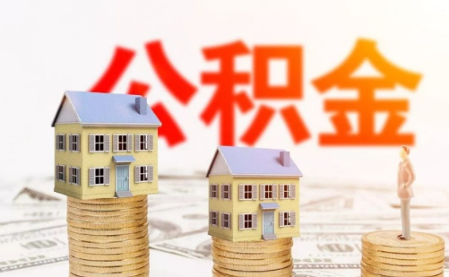 公积金算夫妻共同财产吗 二婚住房公积金是共同财产吗(图2) 公积金算夫妻共同财产吗 二婚住房公积金是共同财产吗(图2)