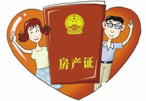 房产证增加配偶名字多少钱 不动产证写名字新政策有哪些(图2) 房产证增加配偶名字多少钱 不动产证写名字新政策有哪些(图2)