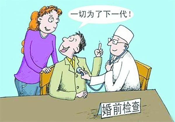 婚检必须做吗 婚检都检查什么项目(图4) 婚检必须做吗 婚检都检查什么项目(图4)