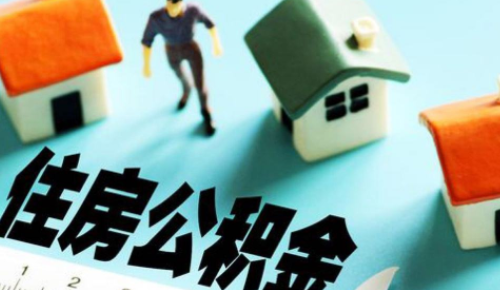 夫妻双方公积金可以一起使用么 夫妻双方公积金贷款买房的流程是什么