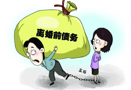 离婚前的债务离婚后由谁来承担 离婚多久不用承担前夫的债务(图1) 离婚前的债务离婚后由谁来承担 离婚多久不用承担前夫的债务(图1)