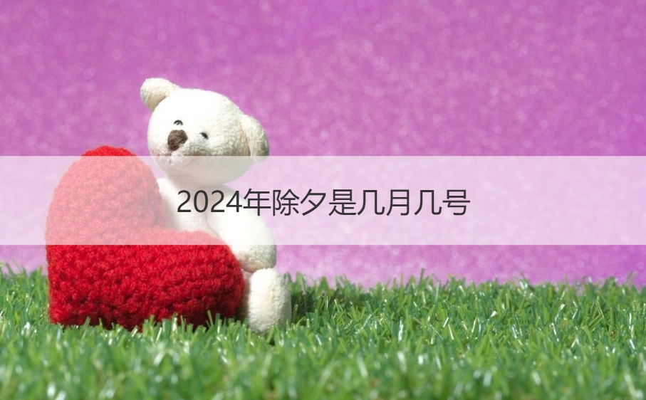 2024年除夕是几月几号 除夕的起源(图1)