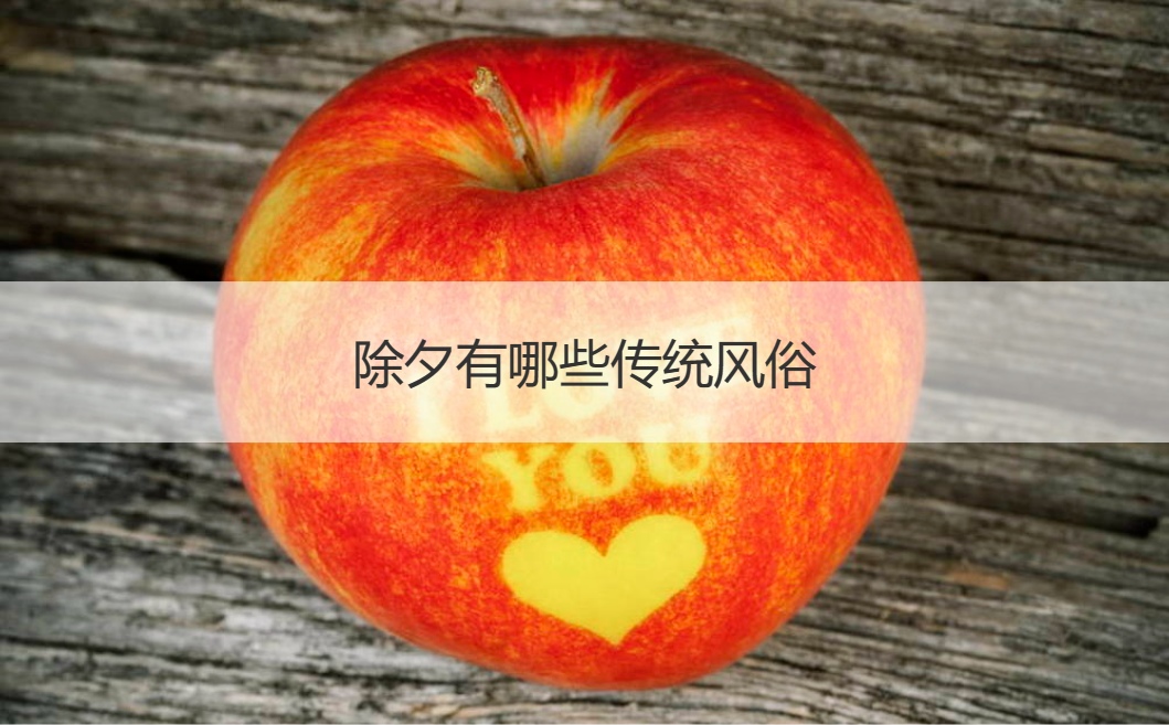 除夕有哪些传统风俗  除夕有什么禁忌(图1)
