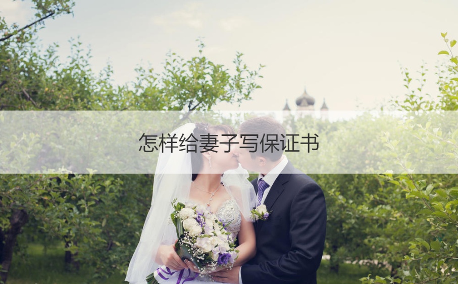 怎样给妻子写保证书  结婚保证书完整版搞笑(图1)