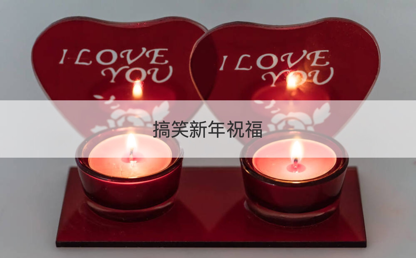 搞笑新年祝福  新年幽默搞笑祝福语(图1)