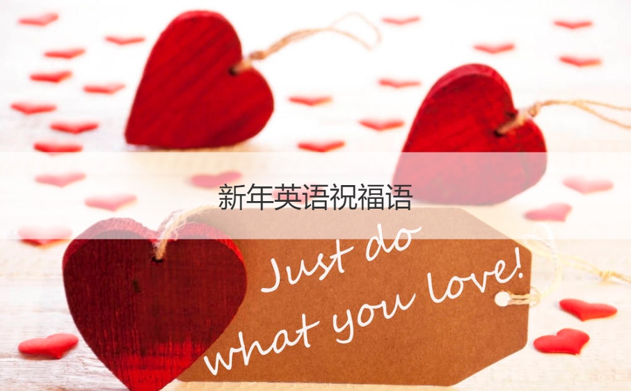 新年英语祝福语 新年祝福英语句子(图1)