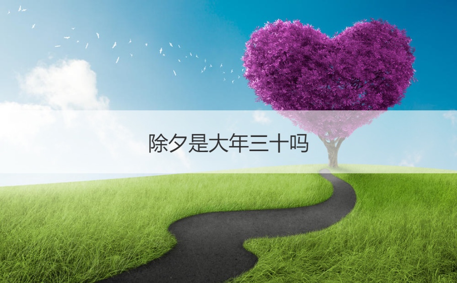 除夕是大年三十吗 除夕为什么有30有29(图1)