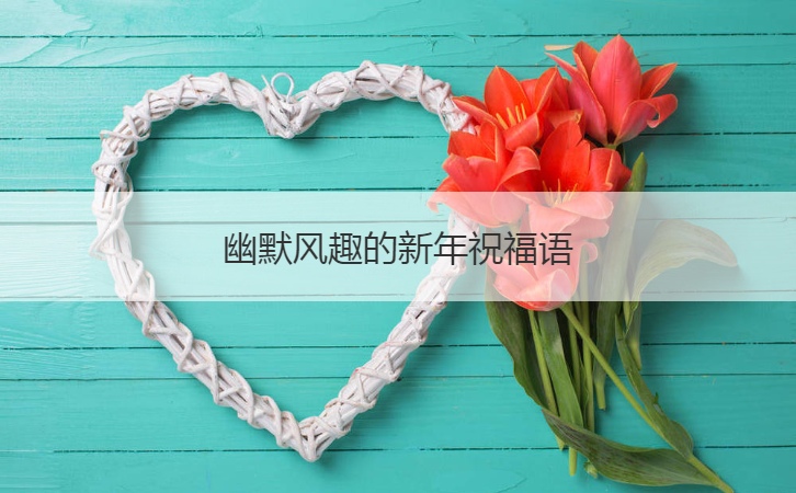 幽默风趣的新年祝福语  有内涵幽默新年祝福语(图1)
