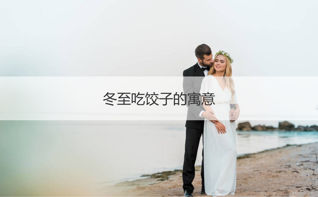 冬至吃饺子的寓意  冬至有什么习俗(图1)