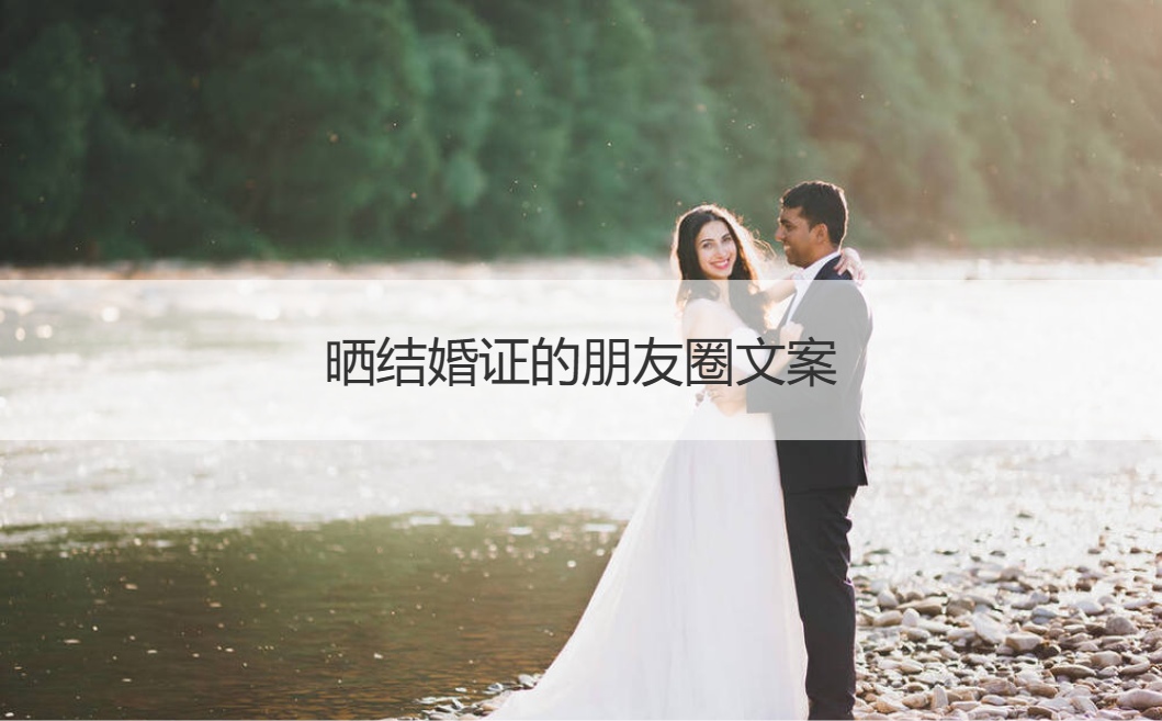 晒结婚证的朋友圈文案  领证朋友圈文案短句(图1)