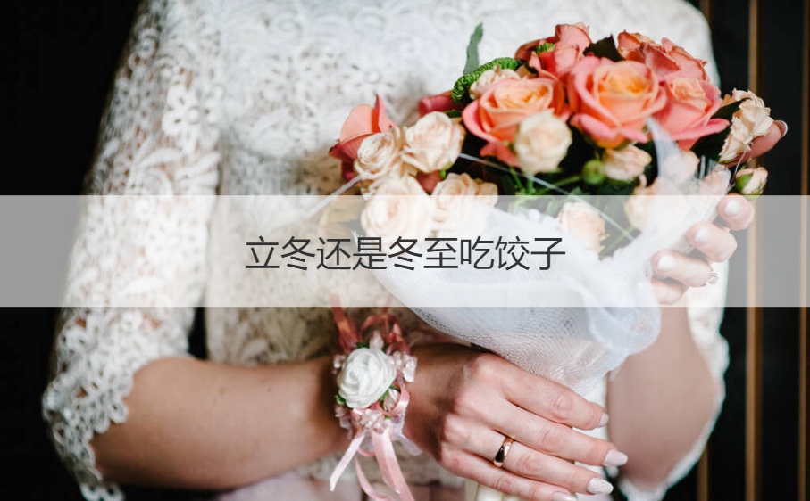 立冬还是冬至吃饺子 冬至交九还是立冬交九(图1)