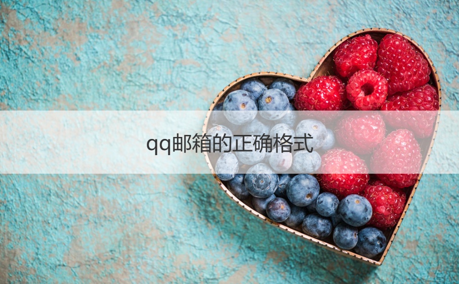 qq邮箱的正确格式  qq邮箱怎么发邮件(图1)