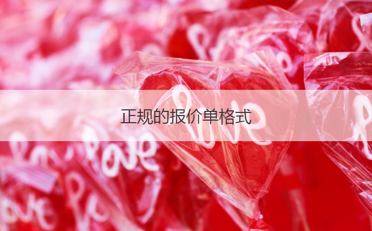 正规的报价单格式  什么是报价单(图1)