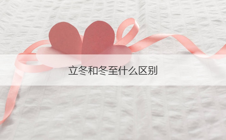 立冬和冬至什么区别  立冬和冬至的气候特点不同(图1)