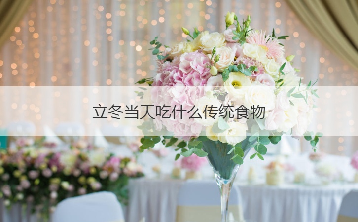 立冬当天吃什么传统食物  立冬节气含义(图1)