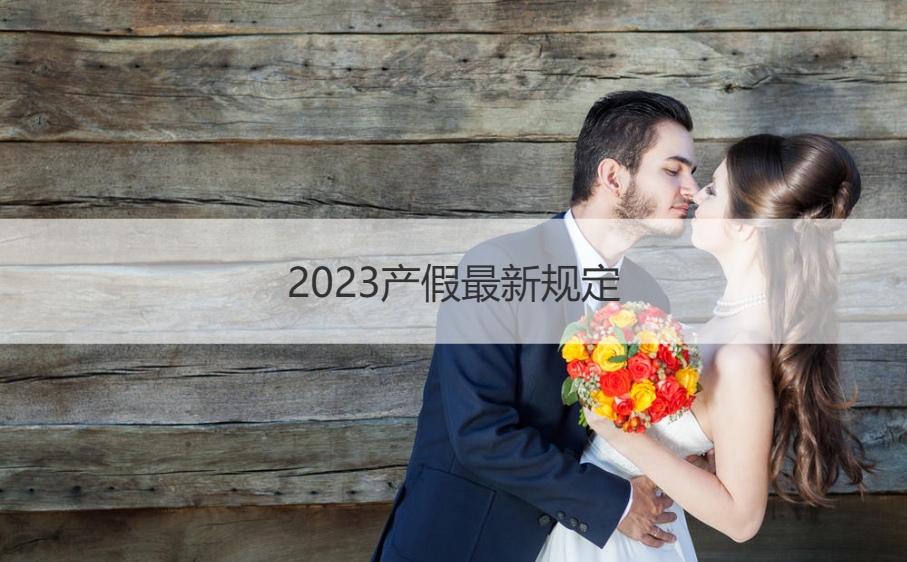 2023产假最新规定    各地产假一览表2023(图1)