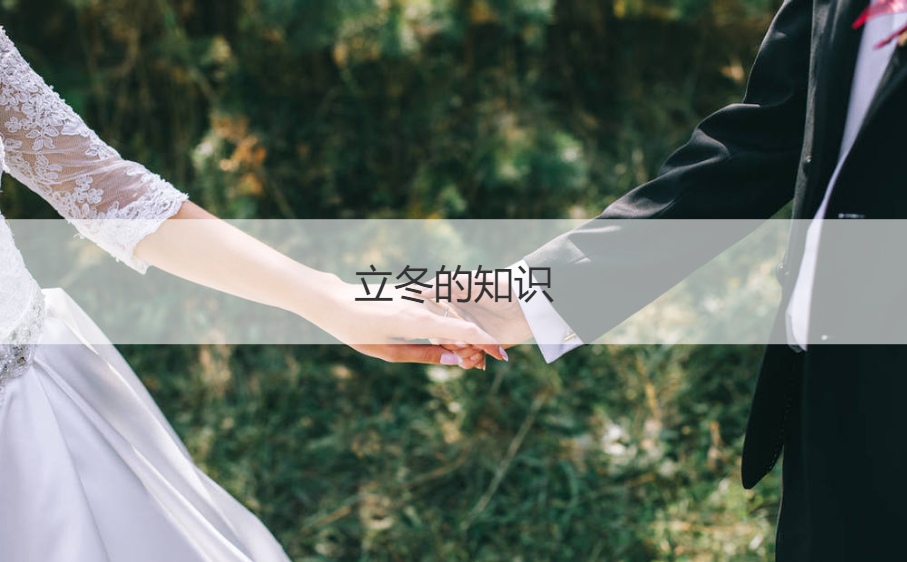 立冬的知识 立冬节气的讲究(图1)