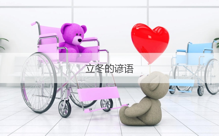 立冬的谚语  立冬的气象谚语(图1)