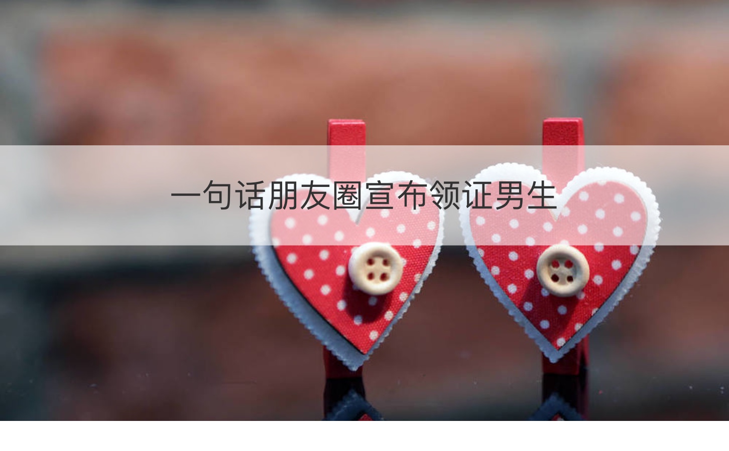 一句话朋友圈宣布领证男生  宣布领证的创意句子(图1)