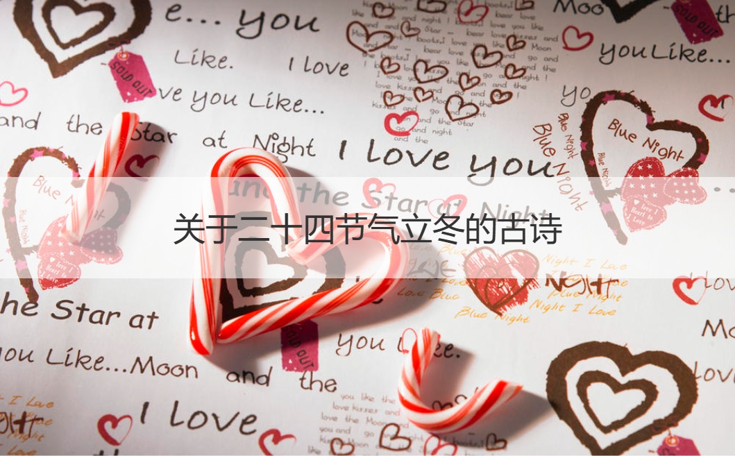 关于二十四节气立冬的古诗  立冬节气的含义(图1)
