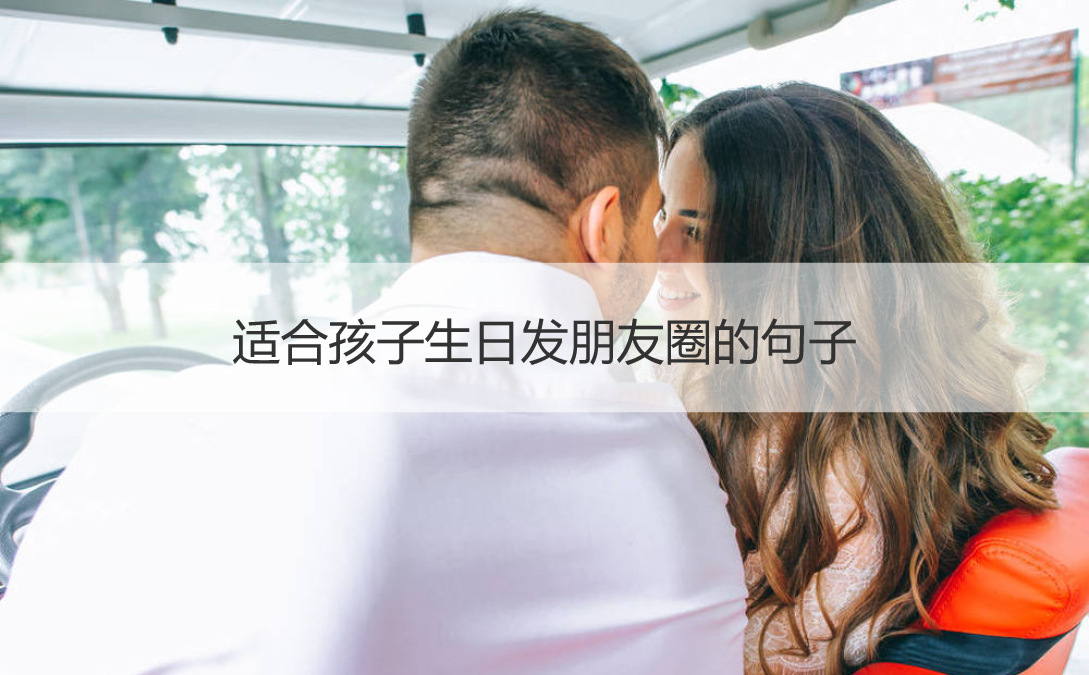 适合孩子生日发朋友圈的句子 祝福孩子生日发朋友圈的句子(图1)