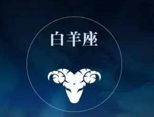 白羊座喜欢一个人的表现 白羊男最忍不了哪种撩