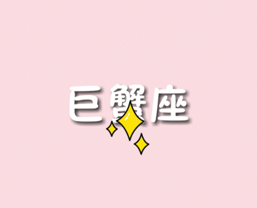 怎样让巨蟹座主动找你 巨蟹座主动联系你说明什么