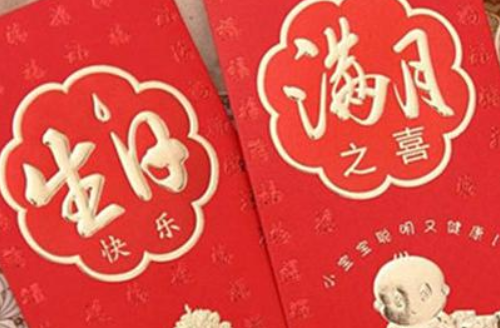 满月酒给多少钱合适 满月酒红包吉利数字有哪些(图1) 满月酒给多少钱合适 满月酒红包吉利数字有哪些(图1)