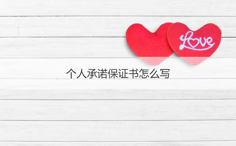 个人承诺保证书怎么写 两人承诺之间协议怎么写(图1)