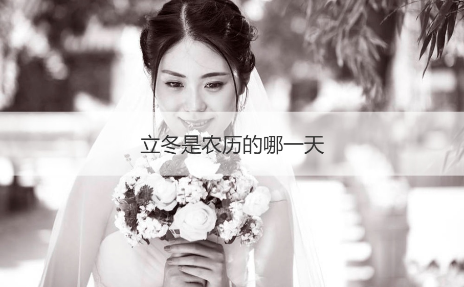 立冬是农历的哪一天  立冬是什么季节(图1)