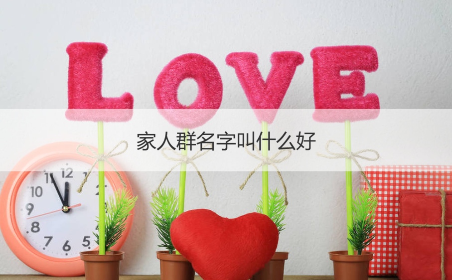 家人群名字叫什么好 适合一家人用的微信群名字(图1)