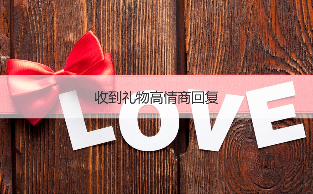 收到礼物高情商回复  收到惊喜的幽默回复(图1)