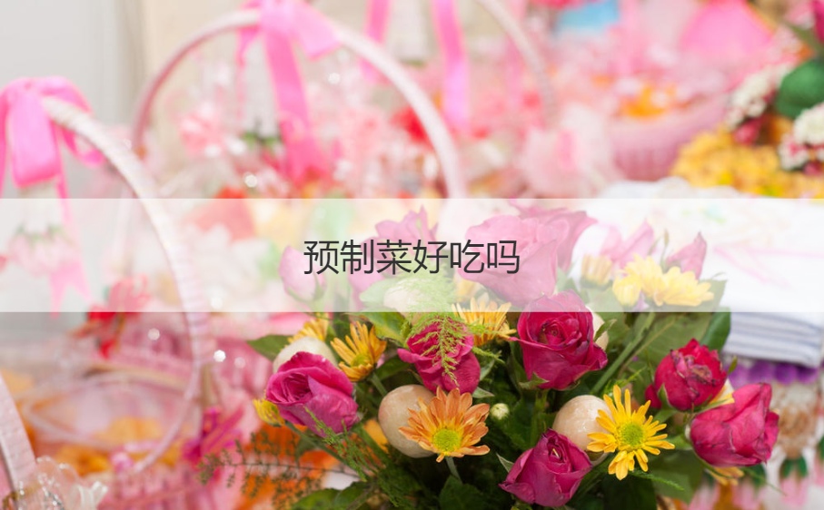 预制菜好吃吗  预制菜和半成品菜区别(图1)
