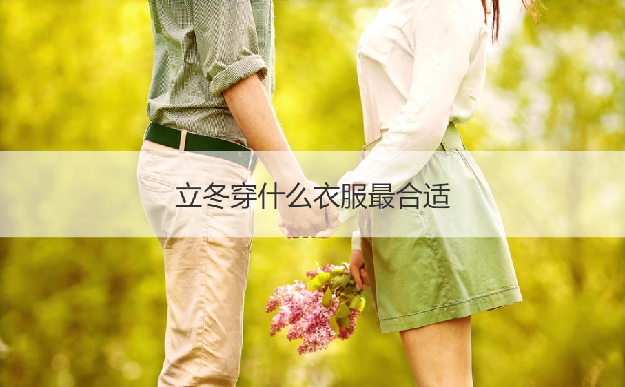 立冬穿什么衣服最合适 立冬多久后开始冷(图1)