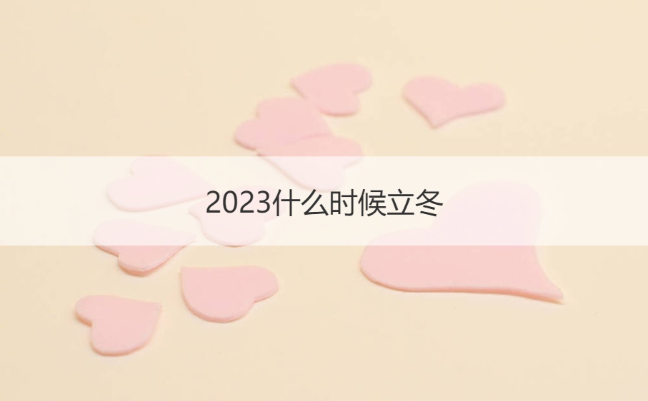2023什么时候立冬 立冬当天吃什么(图1)