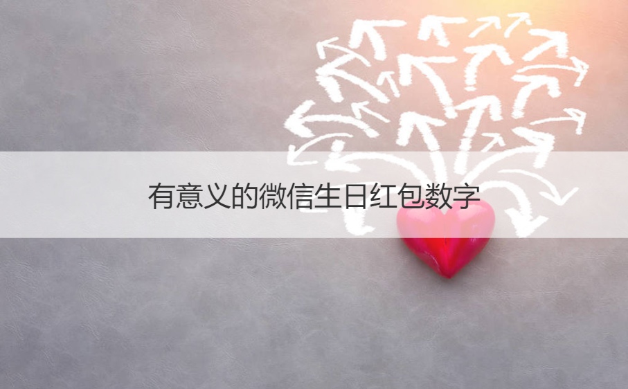有意义的微信生日红包数字 微信红包寓意(图1)
