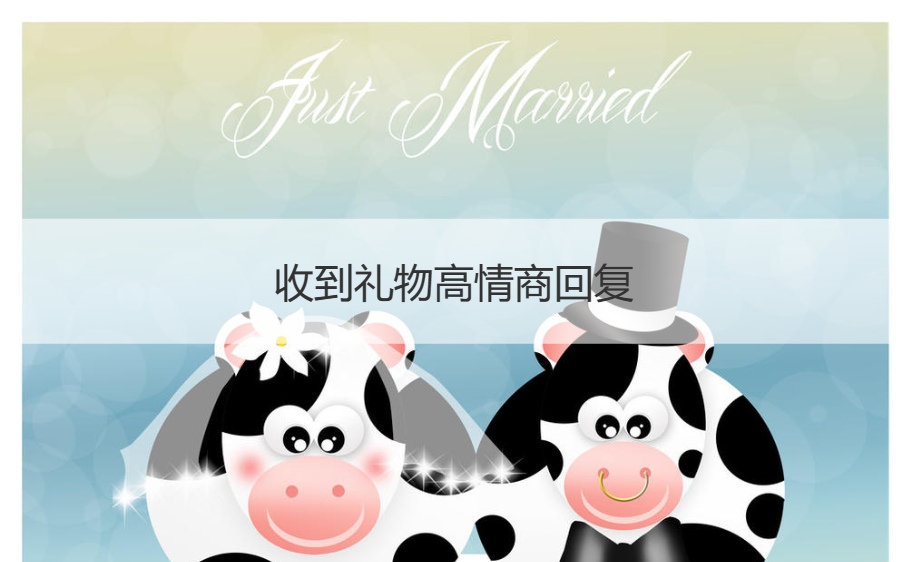 收到礼物高情商回复  收到礼物的短信回复(图1)