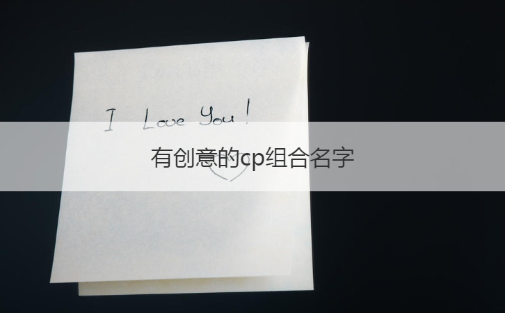 有创意的cp组合名字  二人组合名字有创意(图1)