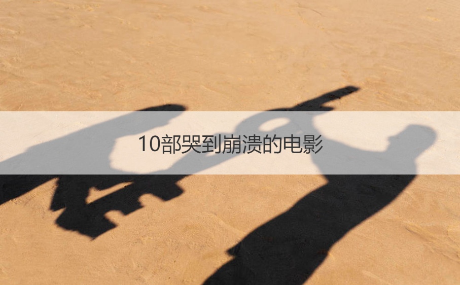 10部哭到崩溃的电影  推荐青春电影排行榜(图1)