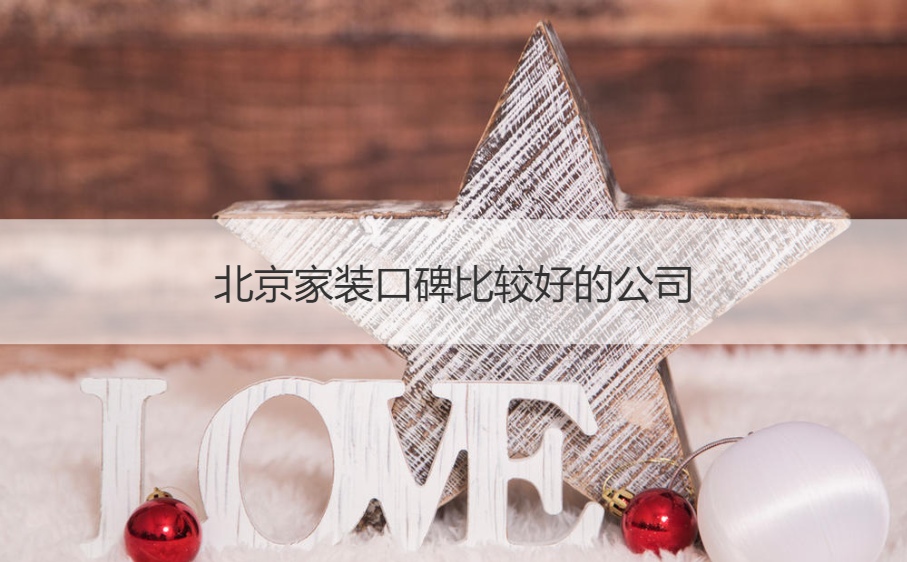 北京家装口碑比较好的公司 房子装修要多少钱(图1)