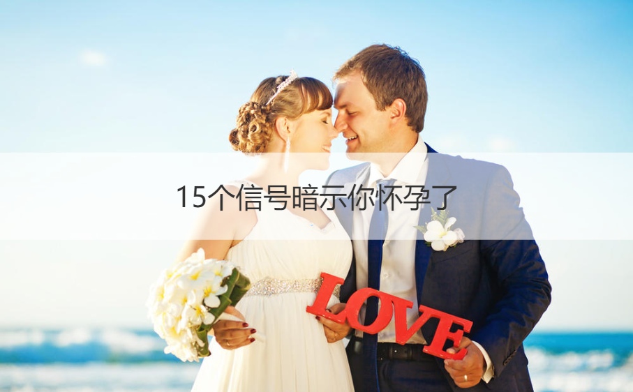 15个信号暗示你怀孕了 8个征兆说明你着床了(图1)