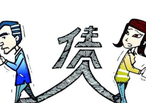 老公欠债太多该离婚吗 老公负债太多如何离婚(图3) 老公欠债太多该离婚吗 老公负债太多如何离婚(图3)