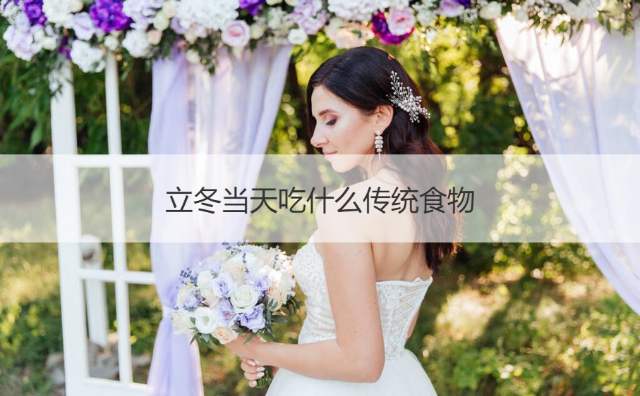 立冬当天吃什么传统食物 立冬习俗大全(图1)
