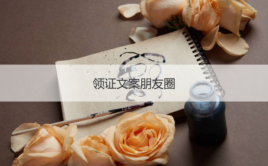 领证文案朋友圈  领证文案简单大气(图1)