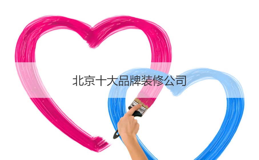 北京十大品牌装修公司 装修公司报价明细表(图1)