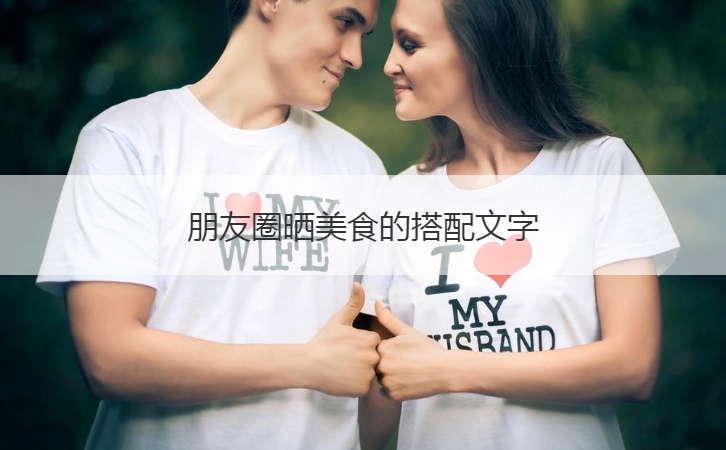朋友圈晒美食的搭配文字  走心的美食文案(图1)