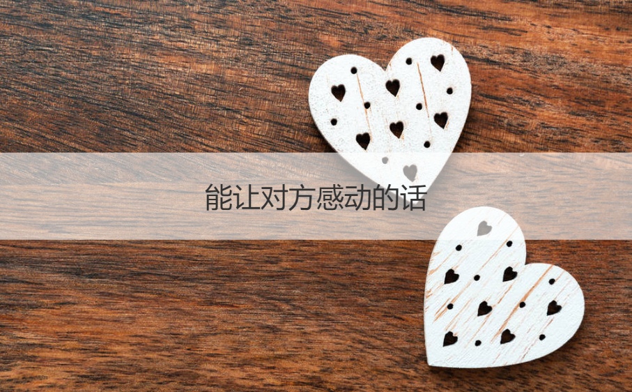 能让对方感动的话 最美情话短句(图1)